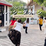 バンコクのワットポーで朝ヨガ体験｜ルーシーダットンの参加方法と内容を解説