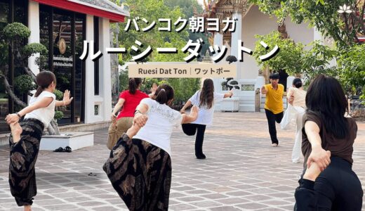 バンコク・ワットポーで体験する朝ヨガ「ルーシーダットン」のアイキャッチ画像