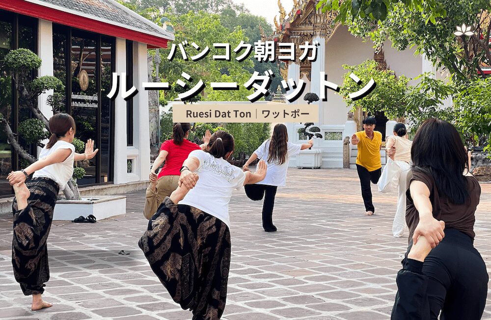 バンコク・ワットポーで体験する朝ヨガ「ルーシーダットン」のアイキャッチ画像