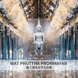 船で渡る島に現れるガラス寺。チャチュンサオのワットプッタプロムヤーンへ