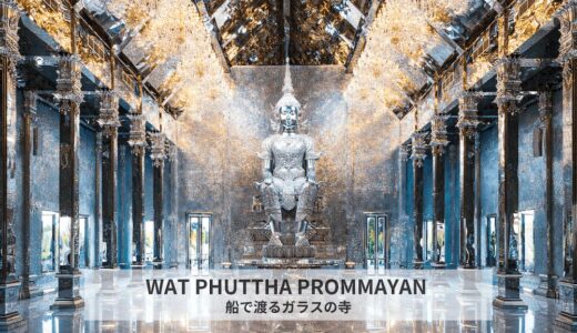 チャチュンサオのワット・プッタプロムヤーン（Wat Phuttha Prommayan）アイキャッチ画像
