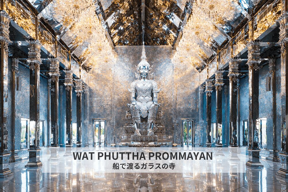 チャチュンサオのワット・プッタプロムヤーン(Wat Phuttha Prommayan)アイキャッチ画像