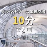 タイ旅行 スワンナプーム国際空港の入国ファストトラックを体験｜待ち時間回避で10分入国