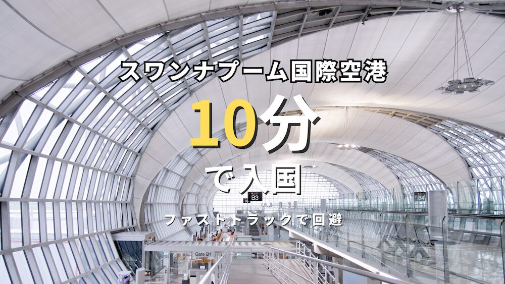 スワンナプーム空港の入国ファストトラックアイキャッチ画像