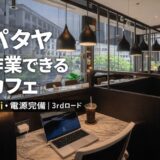 【パタヤのノマドカフェ】中心地で静かに作業できるコワーキングカフェ｜独立ブースあり