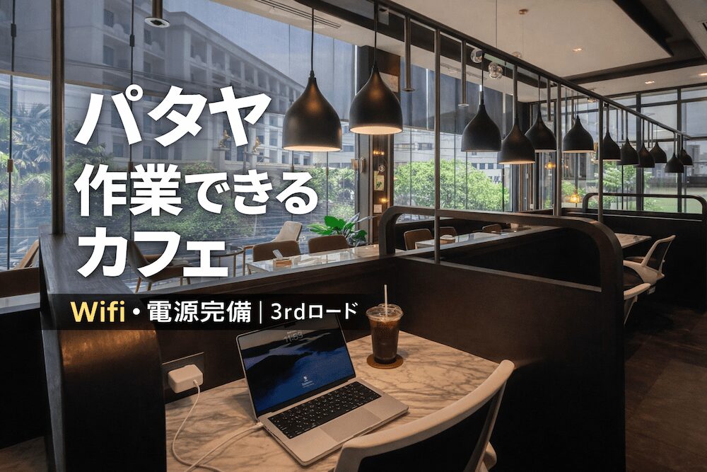 パタヤのノマドカフェ「Hey Coffee North Pattaya」アイキャッチ画像