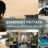 サマセットパタヤ宿泊レビュー パタヤ初心者や子連れに最適なサービスレジデンス