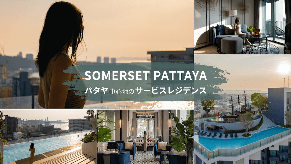 パタヤのホテル「サマセットパタヤ(Somerset Pattaya)」宿泊レビューアイキャッチ画像