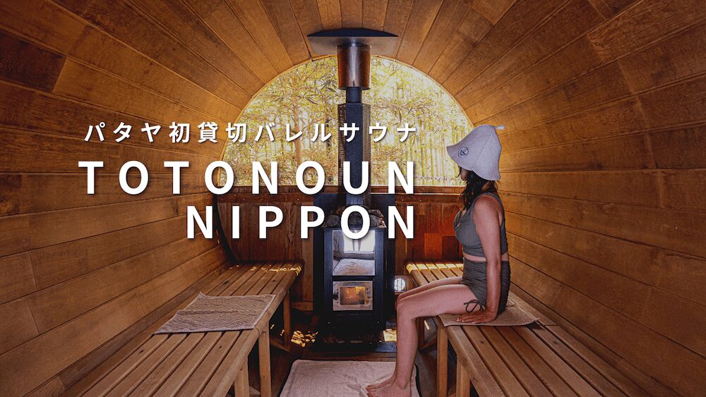 パタヤのプライベートバレルサウナ「TotonouNippon」アイキャッチ画像