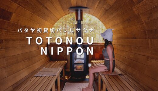 パタヤのプライベートバレルサウナ「TotonouNippon」アイキャッチ画像