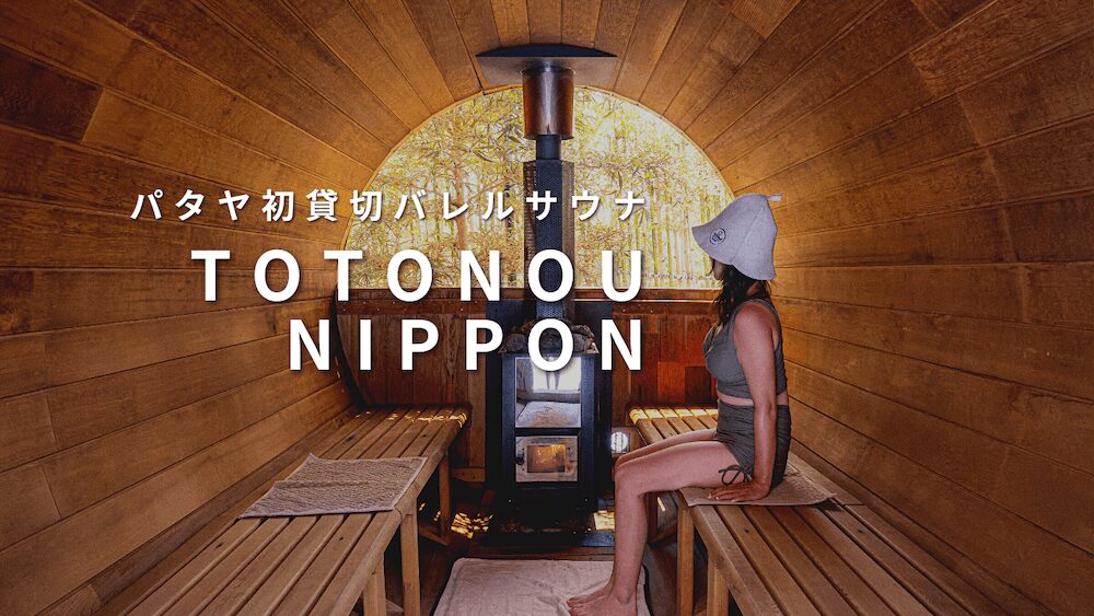 パタヤのプライベートバレルサウナ「TotonouNippon」アイキャッチ画像