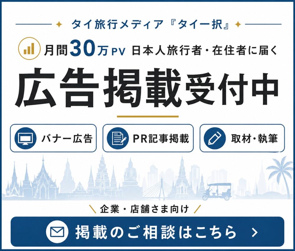 タイ一択への広告掲載・PR記事依頼について