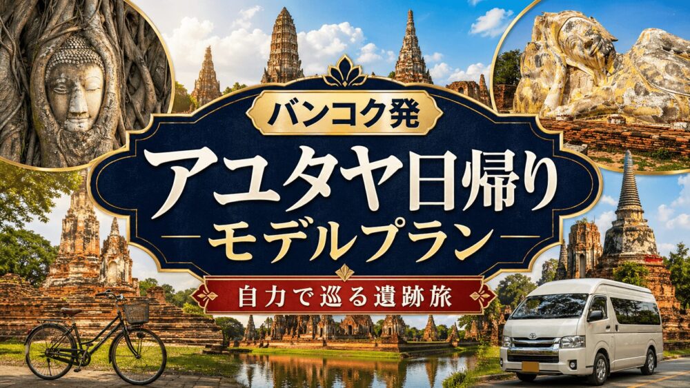 アユタヤの日帰り観光をバンコク発のモデルプランで解説