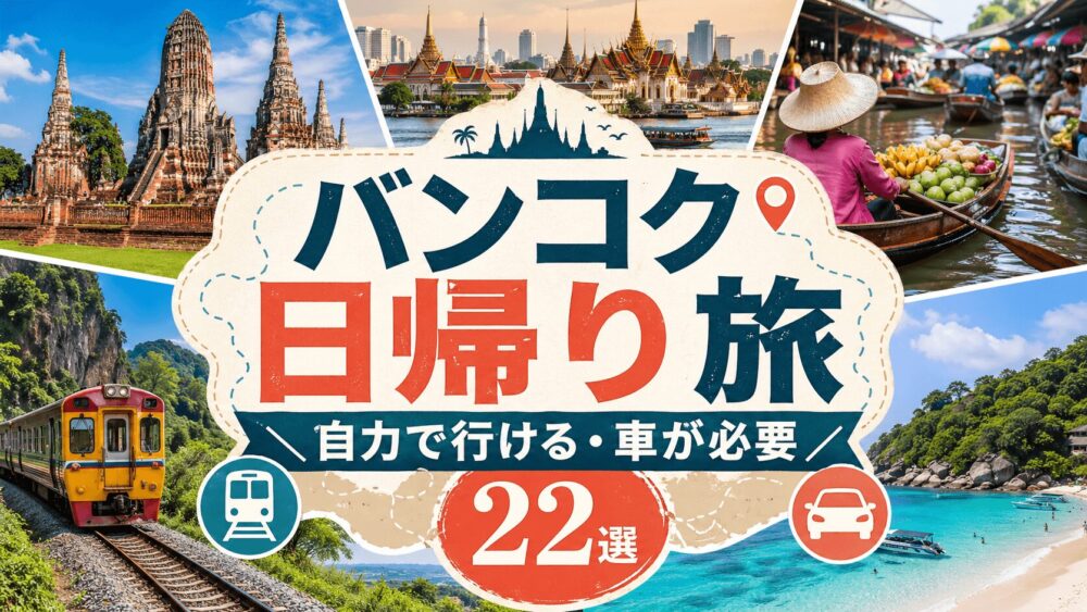 バンコクからの日帰り旅行おすすめスポット。自力で行ける場所と車が必要な場所を紹介