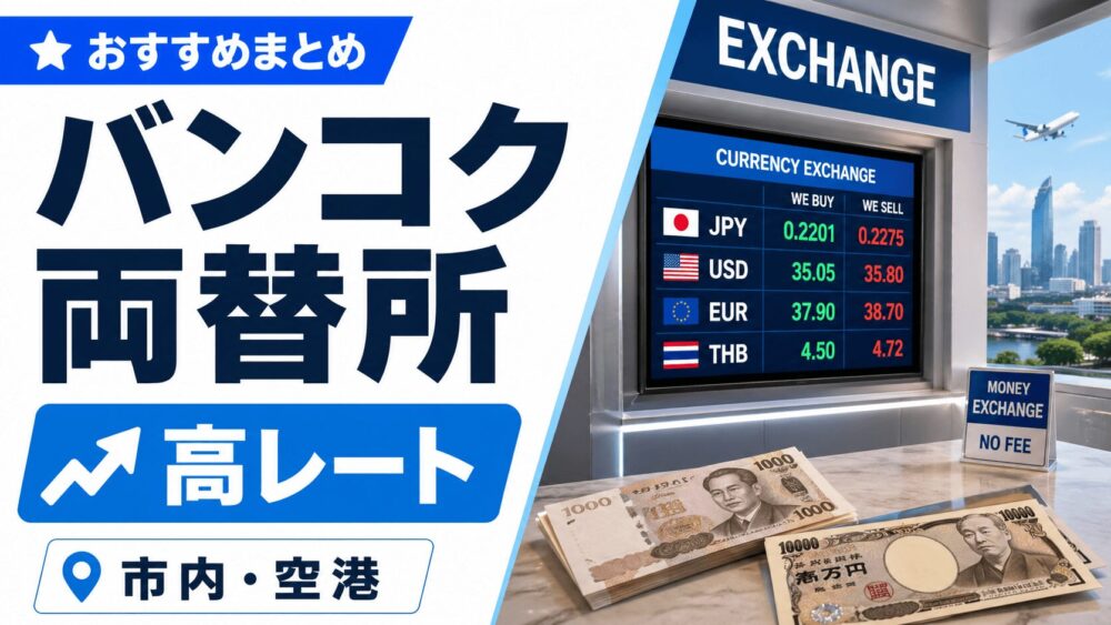 バンコク市内と空港で高レート両替所を探す旅行者向けガイド