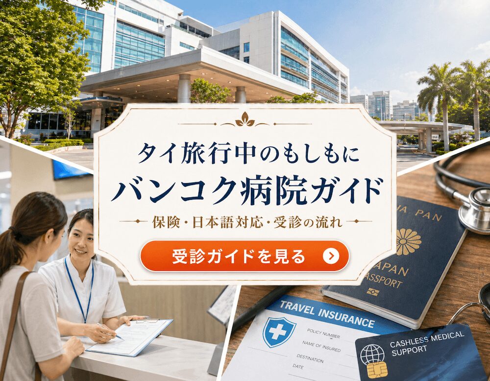 バンコク病院の保険・受診の流れバナー