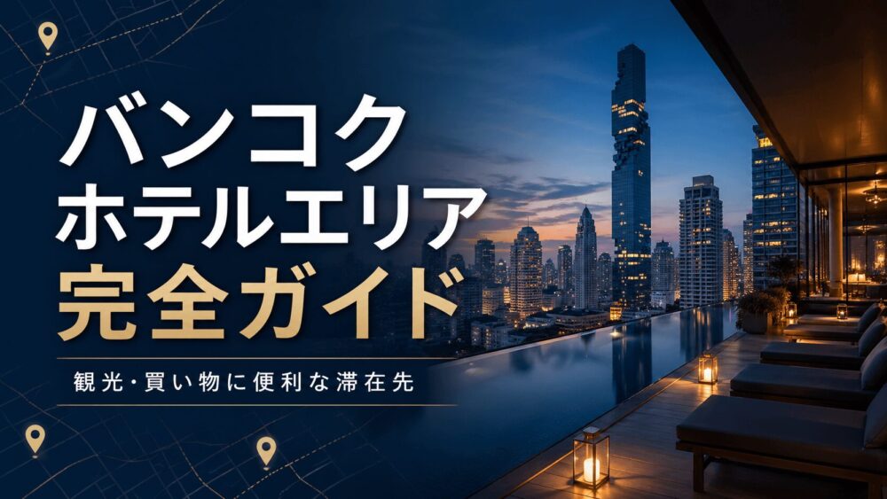 バンコクのホテルエリア完全ガイド。観光や買い物に便利な滞在エリアを解説