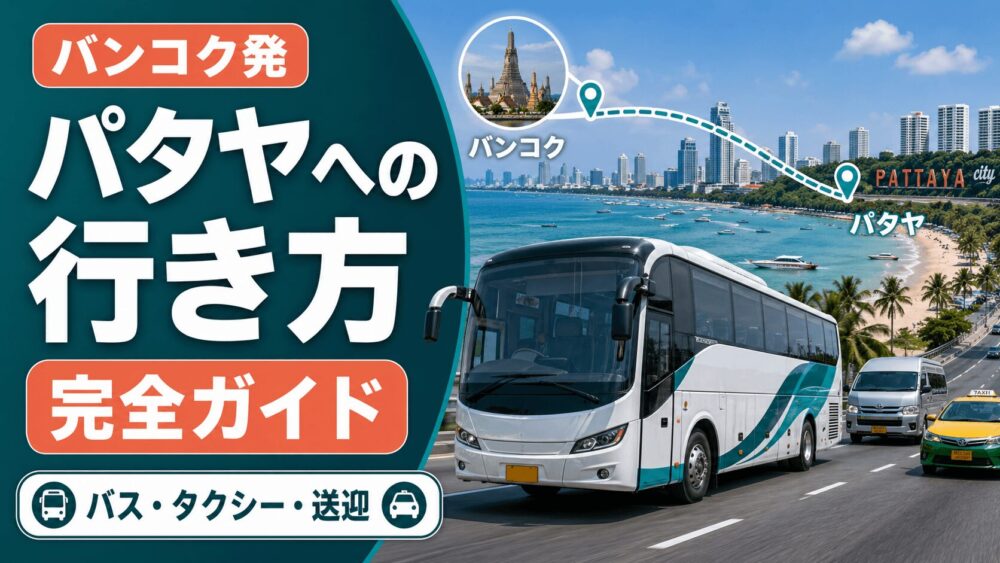 バンコクからパタヤへの行き方をバスやタクシーや送迎で解説