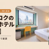 バンコクの格安ホテル10選｜1泊2,000円台から泊まれるコスパの良い宿