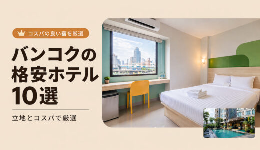 バンコクのコスパ最強格安ホテルアイキャッチ画像