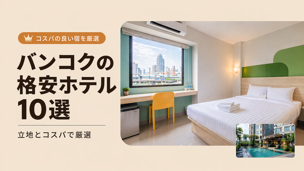 バンコクのコスパ最強格安ホテルアイキャッチ画像