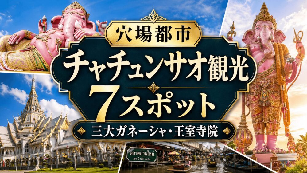 チャチュンサオのおすすめ観光地7スポット。三大ガネーシャや王室寺院を紹介