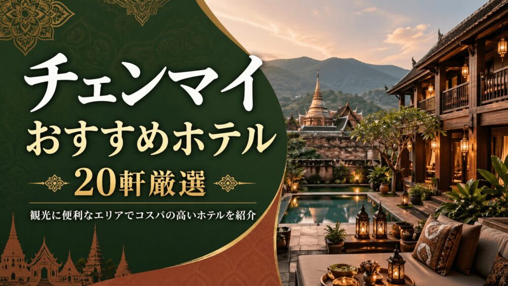 チェンマイのおすすめホテル20軒。観光に便利なエリアでコスパの高いホテルを紹介
