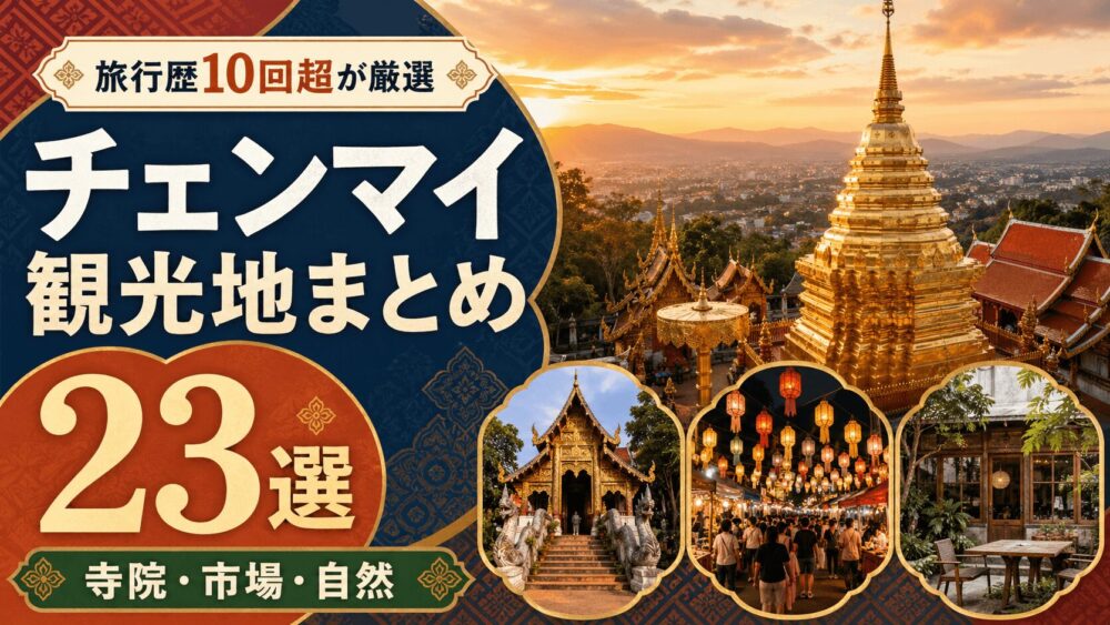 チェンマイ観光ガイド。寺院や市場や自然を巡るおすすめスポットを紹介