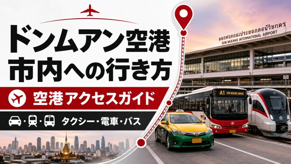 ドンムアン空港からバンコク市内への行き方を電車やバスやタクシーで解説