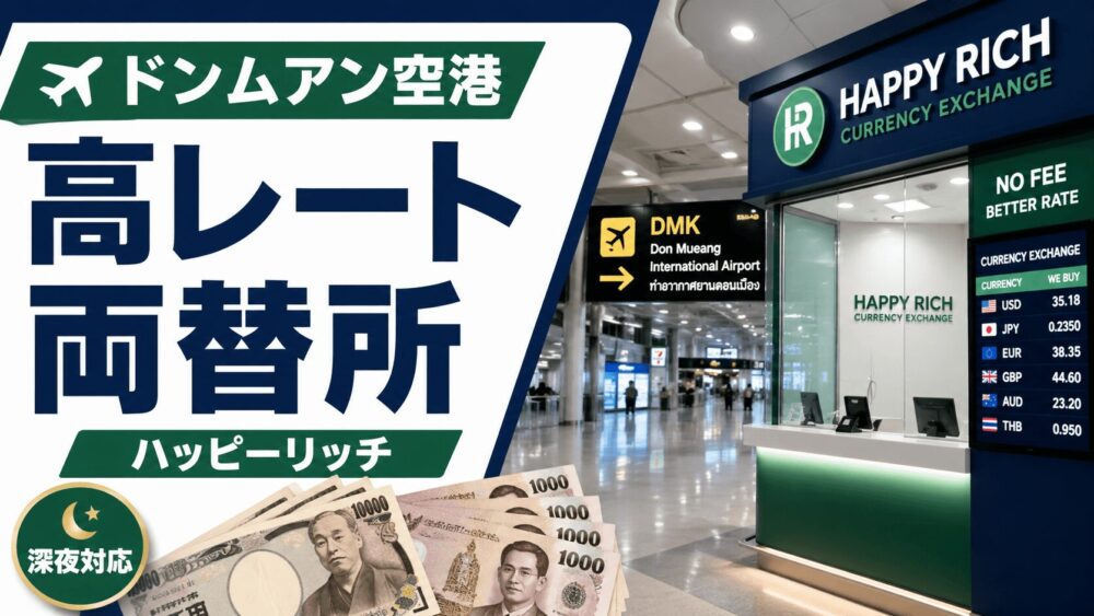 ドンムアン空港の高レート両替所ハッピーリッチと深夜両替の方法