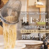 No Name Noodle BKKで学び、「井上さんは師匠」と語るタイ人店主が作る一杯。ウドムスック「Honobono Ramen」の醤油ラーメン