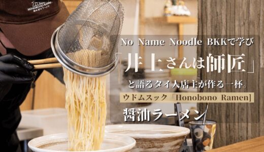 Honobono Ramen（ほのぼのラーメン）のアイキャチ画像