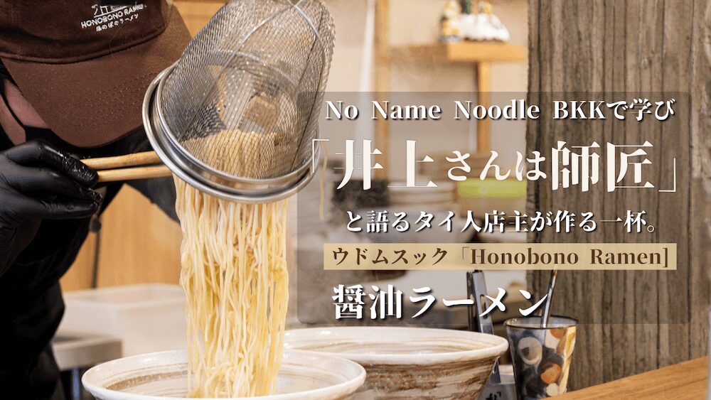 Honobono Ramen（ほのぼのラーメン）のアイキャチ画像