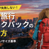 海外旅行バックパックの選び方｜初心者が失敗しないサイズと基準