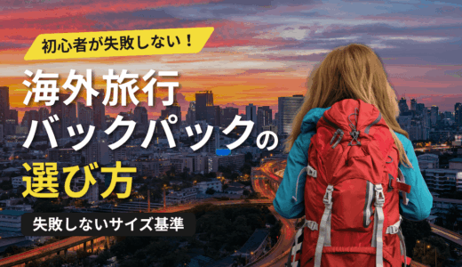 海外旅行バックパックの選び方アイキャッチ画像