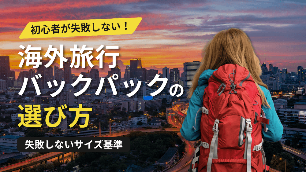 海外旅行バックパックの選び方アイキャッチ画像