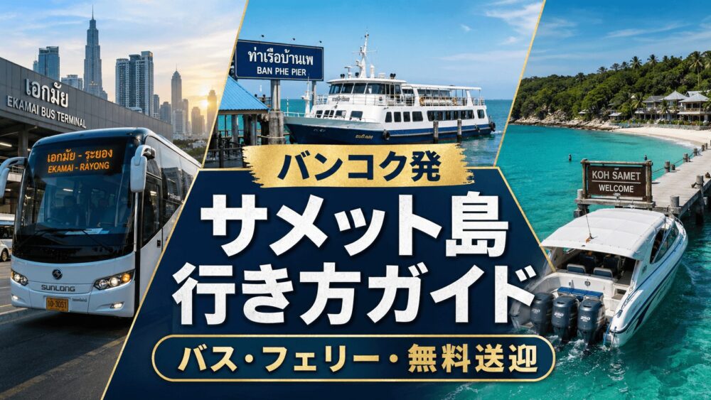 サメット島への行き方をバスやフェリーやスピードボート情報とともに解説