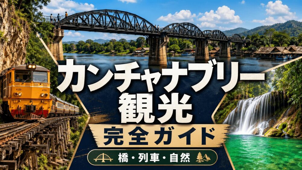 カンチャナブリー観光の見どころやおすすめスポットを紹介