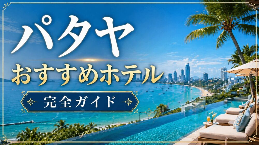 パタヤのおすすめホテル完全ガイド。エリア別にコスパの高いホテルを紹介