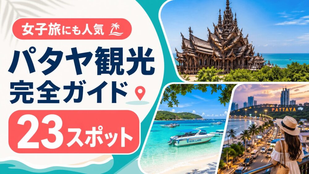 パタヤのおすすめ観光地完全ガイド。女子旅にも人気の23スポットを紹介