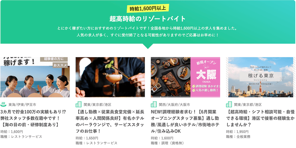 リゾートバイト.comの時給1600円以上の高時給求人一覧