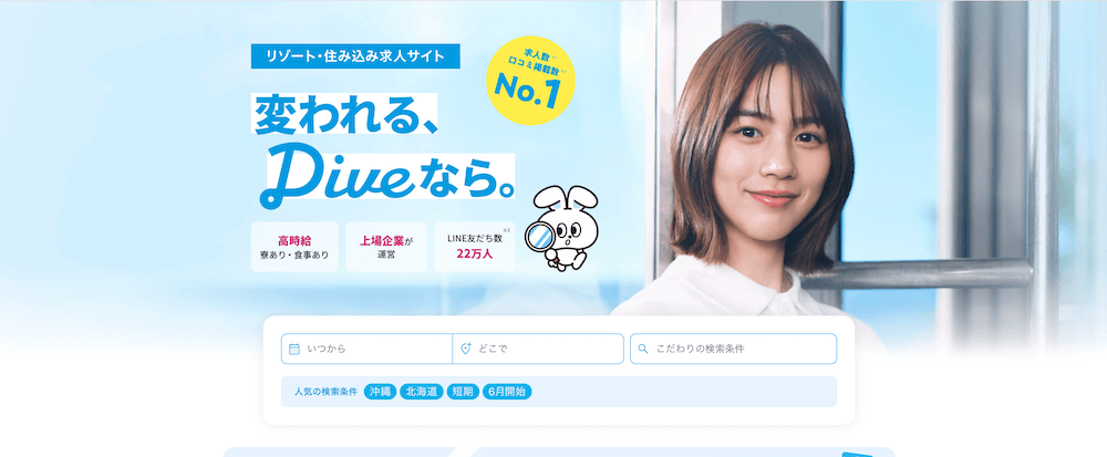 リゾートバイトダイブのトップページ画像
