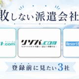 リゾートバイト派遣会社はこの3社でいい。リゾバライターが選ぶおすすめ登録先