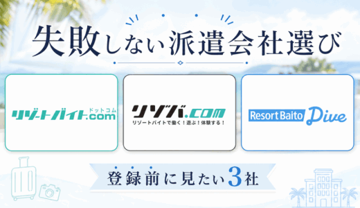 リゾートバイトおすすめ派遣会社のアイキャッチ画像