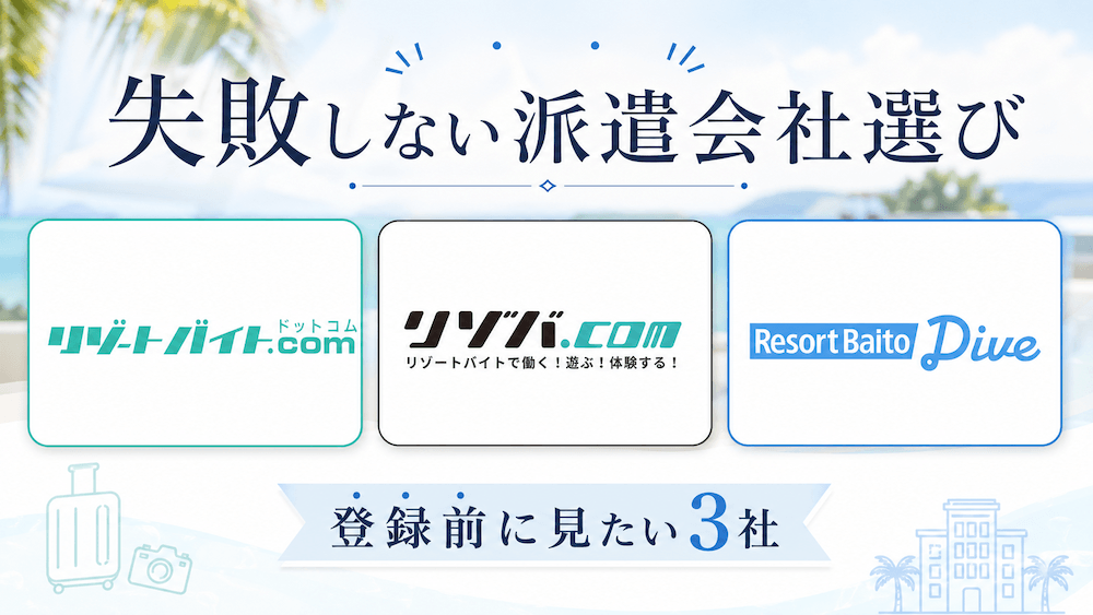 リゾートバイトおすすめ派遣会社のアイキャッチ画像