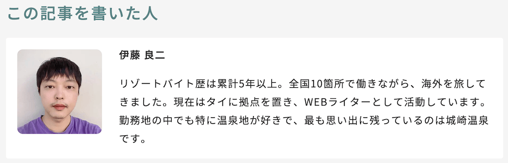 筆者のリゾバ.comオウンドメディアライターとしてのプロフィール