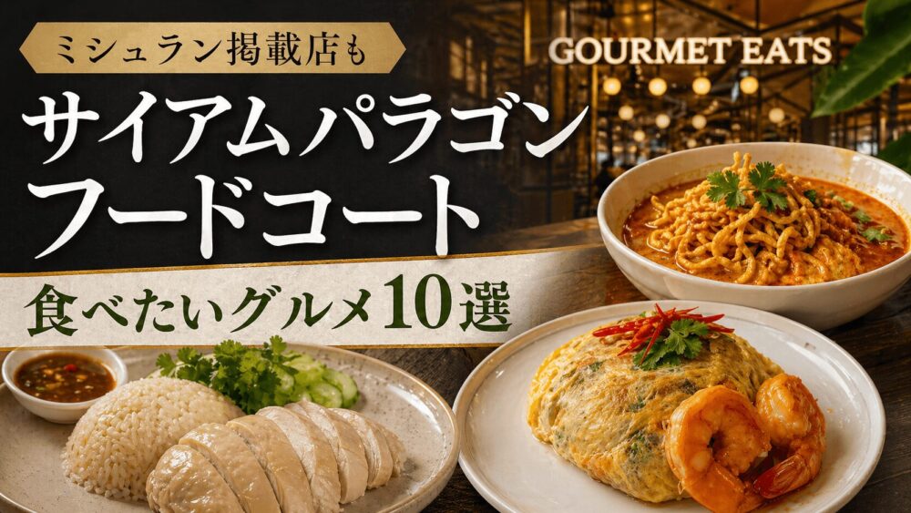 サイアムパラゴンのフードコートで食べたいタイ料理とおすすめグルメを紹介