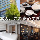 ここまで配慮されてるの？ソラリア西鉄バンコクで見た“日本人が安心できる徹底ぶり”