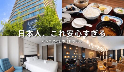ソラリア西鉄ホテルバンコク（Solaria Nishitetsu Hotel Bangkok）のアイキャッチ画像