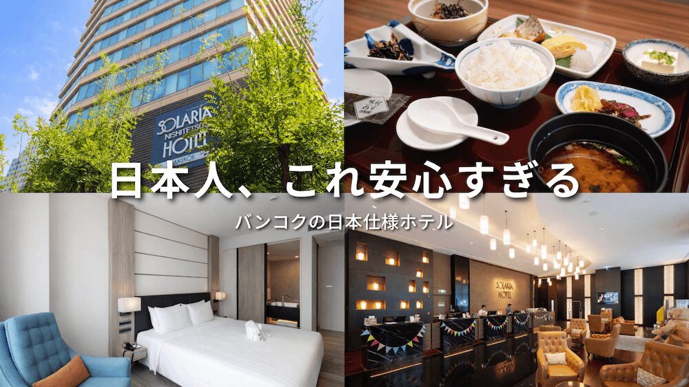 ソラリア西鉄ホテルバンコク（Solaria Nishitetsu Hotel Bangkok）のアイキャッチ画像